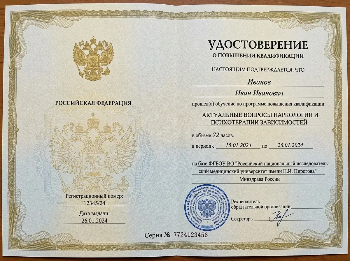 Удостоверение о повышении квалификации врача-нарколога, профессиональный медицинский документ